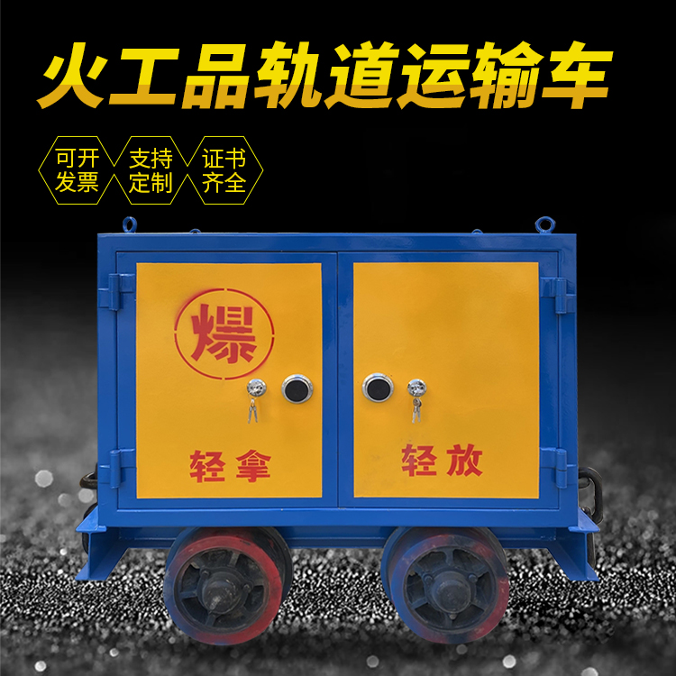 徐闻井下轨道火工品运输柜/车的产品特点和应用价值分析