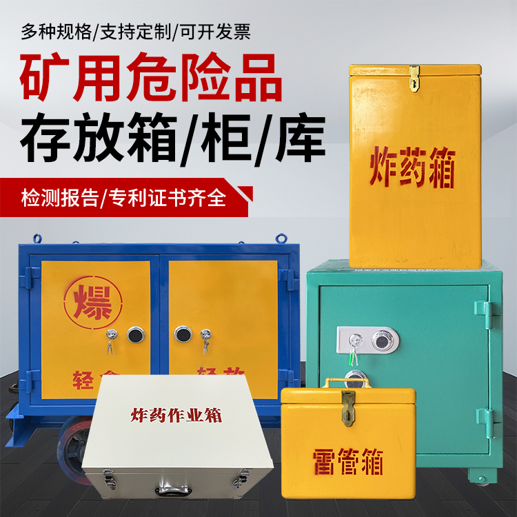 徐闻爆破作业安全关键：为何必须配备专业危险品存放箱